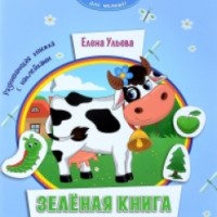 Серия развивающих книг для малышей "Наклейки для малышат" - Елена Ульева