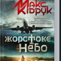 Книга "Жестокое небо" - Макс Кидрук