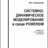 Книга "Системно-динамическое моделирование в среде Powersim" - В.Н. Сидоренко