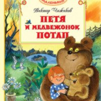 Книга "Петя и медвежонок Потап" - Виктор Чижиков