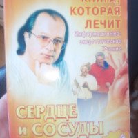 Книга "Сердце и сосуды" - С.С. Коновалов
