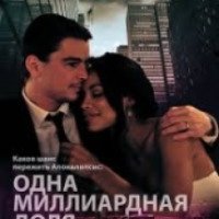 Фильм "Одна миллиардная доля" (2014)