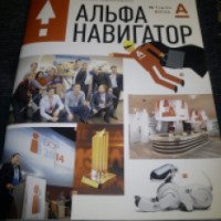 Журнал Альфа-навигатор