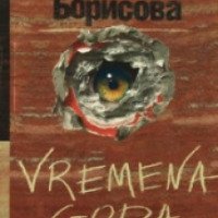 Книга "Времена года" - Анна Борисова