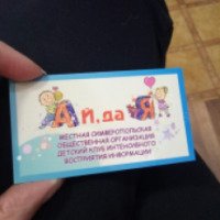 Клуб развития детей "Ай, да Я" (Крым, Симферополь)