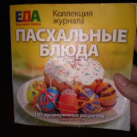Коллекция журнала Еда для всей семьи "Пасхальные блюда" - Елена Никитина