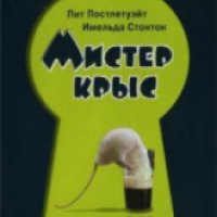 Фильм "Мистер Крыс" (2000)