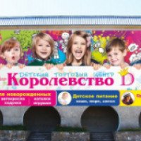 Магазин детских товаров "Королевство D" (Россия, Стерлитамак)