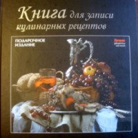 Книга для записи кулинарных рецептов - Елена Руфанова