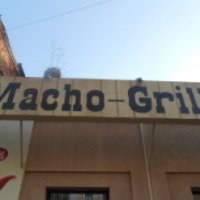 Кафе Macho-Grill (Россия, Самара)
