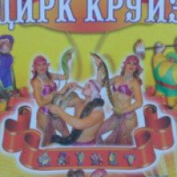 Цирк Удмуртии "Круиз" (Россия, Ижевск)