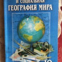 Книга "Экономическая и социальная география мира" - Н. Г. Тарасенко