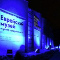 Еврейский музей и центр толерантности (Россия, Москва)