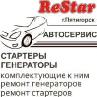 Автосервис Restar (Россия, Пятигорск)