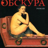 Книга "Обскура" - Режи Дескотт