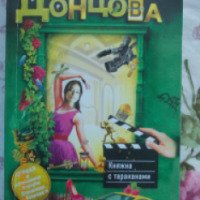 Книга "Княжна с тараканами" - Дарья Донцова