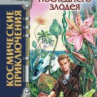 Книга "Остров последнего злодея" - Эдуард Веркин