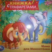 Книга с трафаретами "Мама для мамонтенка" - издательство С-Трейд