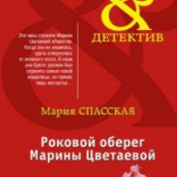 Книга "Роковой оберег Марины Цветаевой" - Мария Спасская