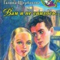 Книга "Вам и не снилось" - Галина Щербакова