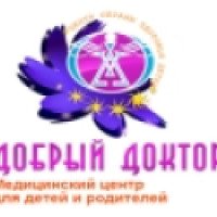 Медицинский центр для детей и родителей "Добрый доктор" (Россия, Челябинск)