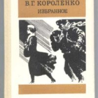 Книга "Избранное" - В.Г. Короленко