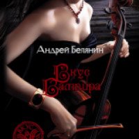 Книга "Вкус вампира" - Андрей Белянин