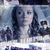 Фильм "Ветер северный" (2011)