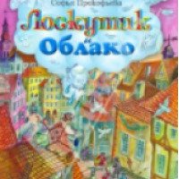 Книга "Лоскутик и Облако" - Софья Прокофьева
