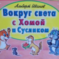 Книга "Вокруг света с Хомой и Сусликом" - Альберт Иванов