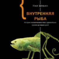 Книга "Внутренняя рыба" - Нил Шубин