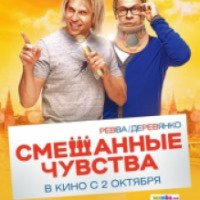 Фильм "Смешанные чувства" (2014)