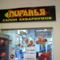 Салон аквариумов "Пиранья" (Россия, Королев)