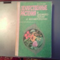 Книга "Лекарственные растения в дерматологии и косметологии" - В. С. Ягодка