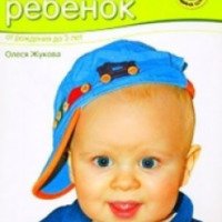 Книга "Ваш ребенок от рождения до 3 лет" - Олеся Жукова