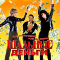 Фильм "Шальные деньги" (2008)