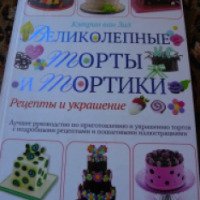 Книга "Великолепные торты и тортики" - Кэтрин ван Зил