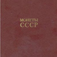 Книга "Монеты СССР" - А.А. Щелоков