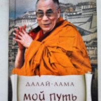 Книга "Мой путь" - Далай-Лама