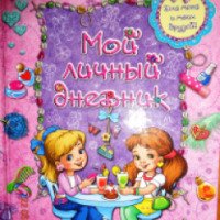 Книга для записей "Мой личный дневник" - Юлия Шутова