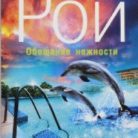 Книга "Обещание нежности" - Олег Рой
