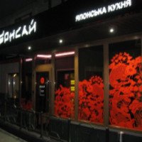 Суши-бар "Бонсай" (Украина, Полтава)