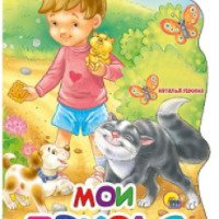 Детская книга "Мои друзья" - Наталья Ушкина