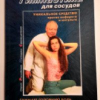 Книга "Гимнастика для сосудов" - Анатолий Ситель