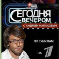 ТВ-передача "Сегодня вечером с Андреем Малаховым"