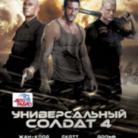 Фильм "Универсальный солдат 4" (2012)