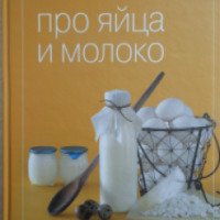 Книга "Про яйца и молоко" - Марина Боннеманн, Инна Антохина