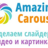 Программа "Amazing Carousel"