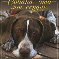 Книга "Собака - это мое сердце, бьющееся возле ног" - издательство Прайм-Еврознак