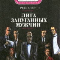 Книга "Лига запуганных мужчин" - Рекс Стаут